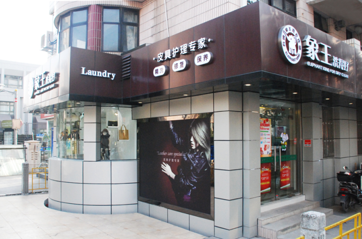 干洗店加盟,干洗店皮衣清洗,干洗店加盟注意事項