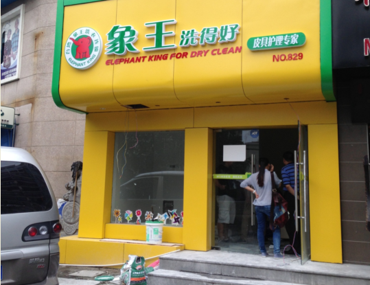宿遷干洗店加盟,江蘇干洗店加盟