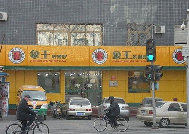 洗衣店加盟,洗衣店加盟品牌