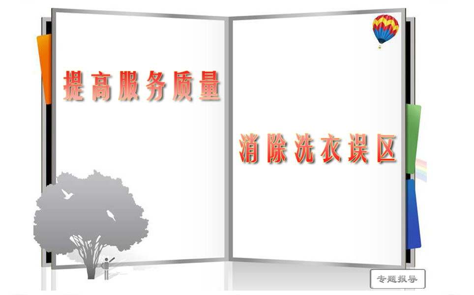 提高服務質量 消除洗衣誤區