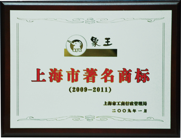 09年上海市著名商標