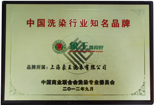 中國洗染業知名品牌榮譽牌匾